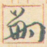王允皙嗣书法图片