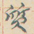 王允皙質书法图片