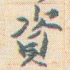 王允皙資书法图片