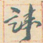 王允皙諱书法图片