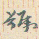 王允皙號书法图片