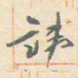王允皙諱书法图片