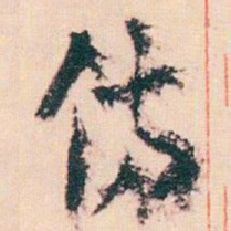王蘧常備书法图片