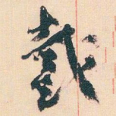 王蘧常戴书法图片