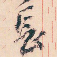 王蘧常長书法图片