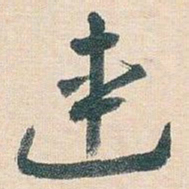王蘧常連书法图片