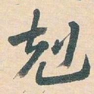 王蘧常剋书法图片