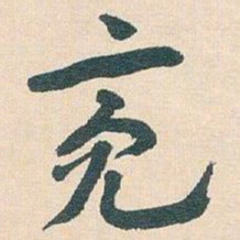 王蘧常亮书法图片