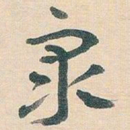 王蘧常衆书法图片