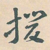 王蘧常援书法图片