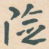 王蘧常险书法图片