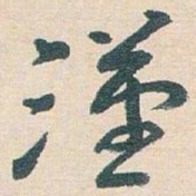 王蘧常漢书法图片