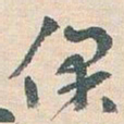 王蘧常保书法图片