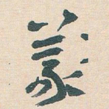 王蘧常義书法图片
