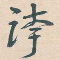 王蘧常跨书法图片