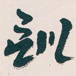 王蘧常訓书法图片
