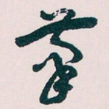 王蘧常茟书法图片