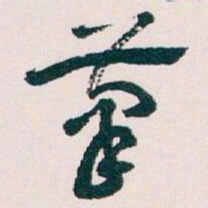 王蘧常茟书法图片