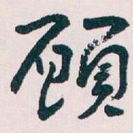 王蘧常願书法图片