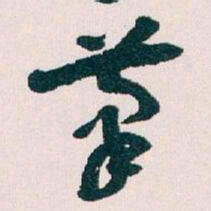 王蘧常茟书法图片