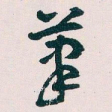 王蘧常茟书法图片