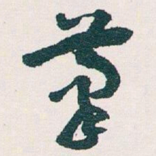 王蘧常茟书法图片