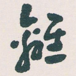 王蘧常離书法图片