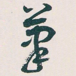 王蘧常茟书法图片