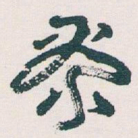 王蘧常樂书法图片