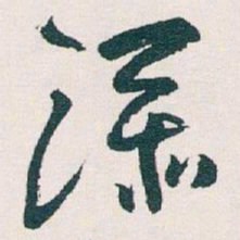王蘧常添书法图片