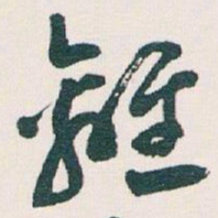 王蘧常離书法图片