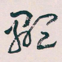 王蘧常顯书法图片