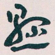 王蘧常懸书法图片