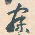 王蘧常寐书法图片