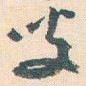 王蘧常叟书法图片
