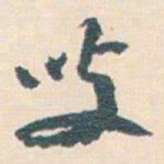 王蘧常叟书法图片