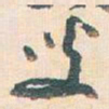 王蘧常叟书法图片