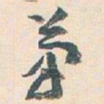 王蘧常茟书法图片