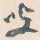 王蘧常叟书法图片