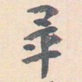 王蘧常畢书法图片