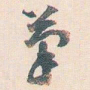 王蘧常茟书法图片