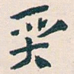 王蘧常質书法图片