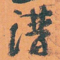 王蘧常谱书法图片