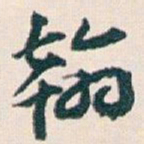 王蘧常翰书法图片