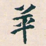 王蘧常革书法图片