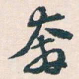 王蘧常奔书法图片