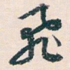 王蘧常飛书法图片
