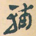 王蘧常辅书法图片