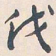王蘧常伐书法图片