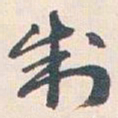 王蘧常制书法图片